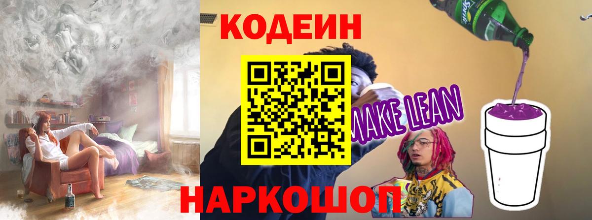 Кодеин напиток Lean (лин)  Лиски 
