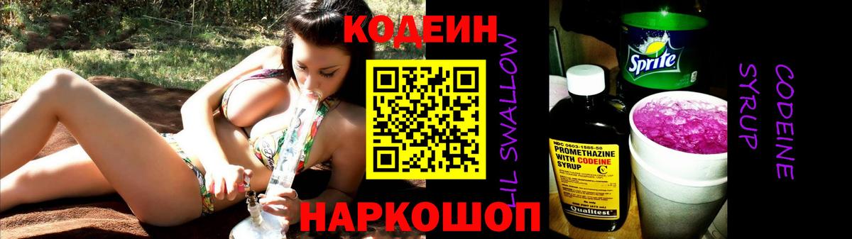 Кодеин Purple Drank  Кодеиновый сироп Lean Purple Drank  Лиски  Вход с VPN 
