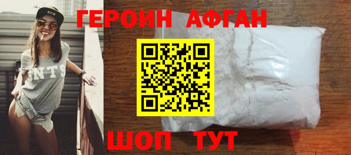 Героин афганец  Лиски 